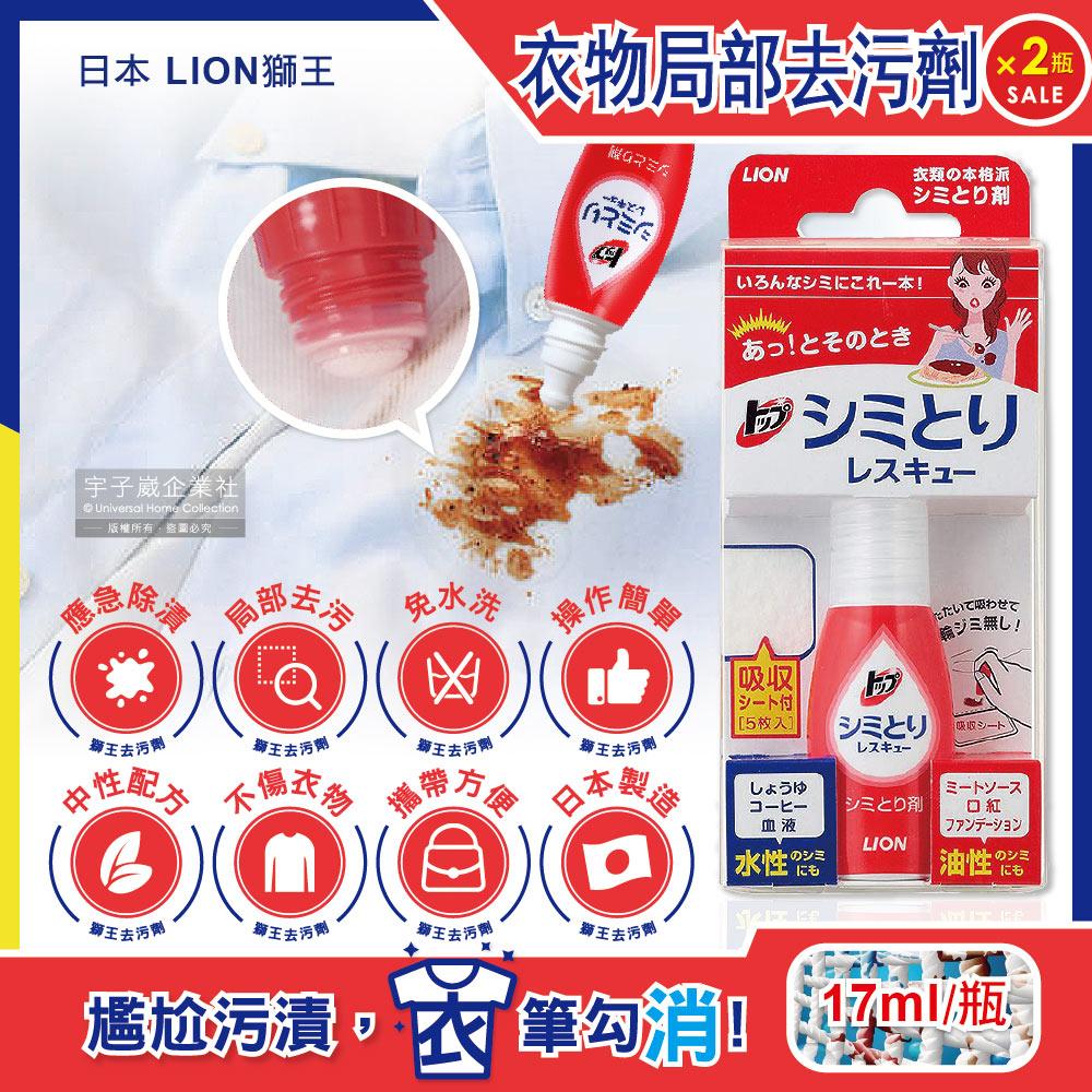 (2瓶超值組)日本LION獅王-免水洗衣物局部去污清潔劑17ml/瓶-附白色吸收墊5片(應急去污筆)✿70D033
